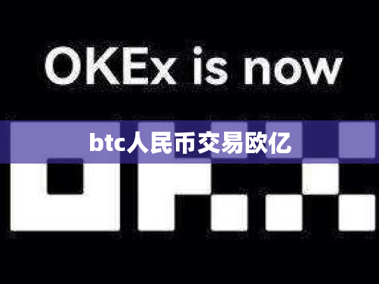 btc人民币交易欧亿