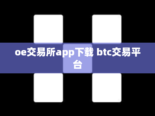 oe交易所app下载 btc交易平台