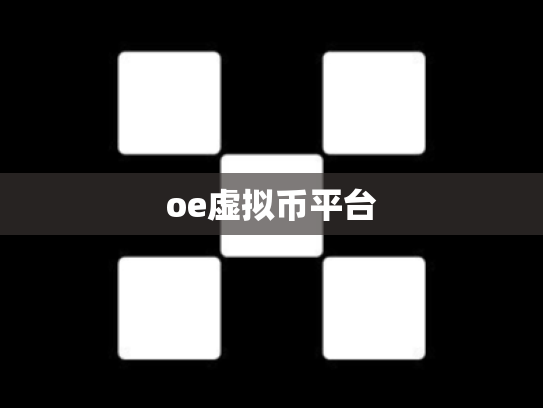 oe虚拟币平台