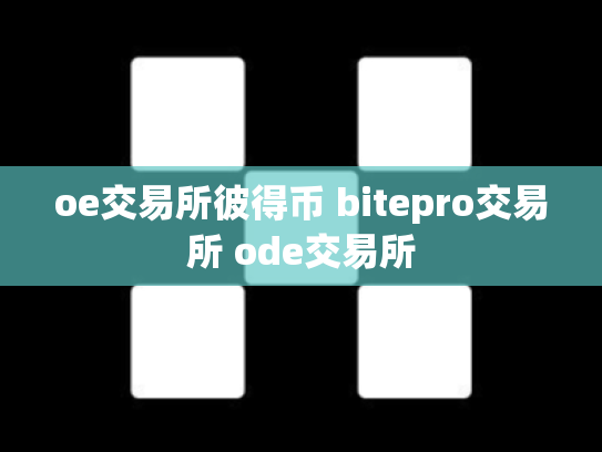 oe交易所彼得币 bitepro交易所 ode交易所