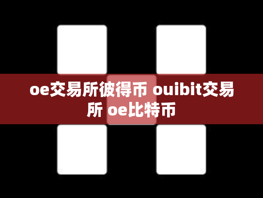 oe交易所彼得币 ouibit交易所 oe比特币