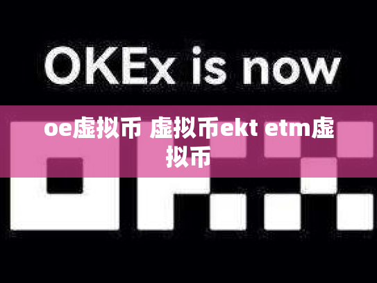 oe虚拟币 虚拟币ekt etm虚拟币