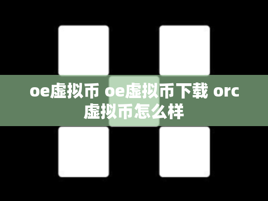oe虚拟币 oe虚拟币下载 orc虚拟币怎么样