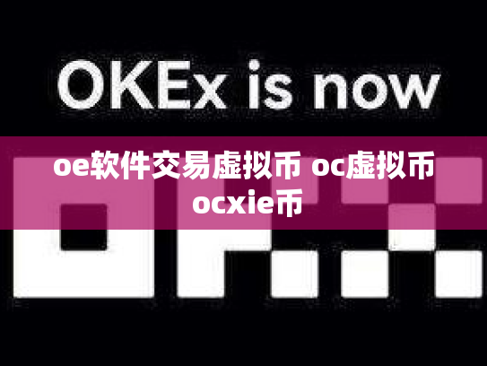 oe软件交易虚拟币 oc虚拟币 ocxie币