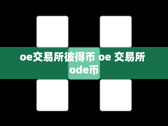oe交易所彼得币 oe 交易所 ode币