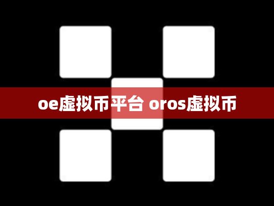 oe虚拟币平台 oros虚拟币