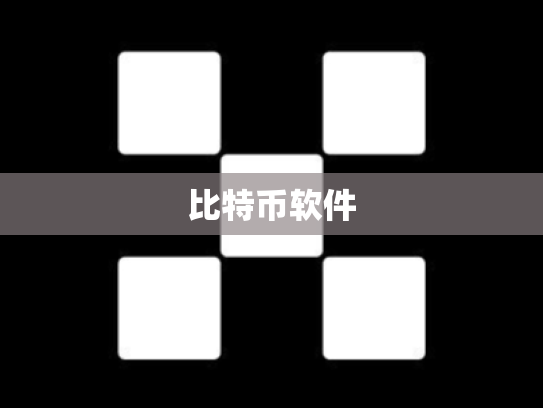 比特币软件