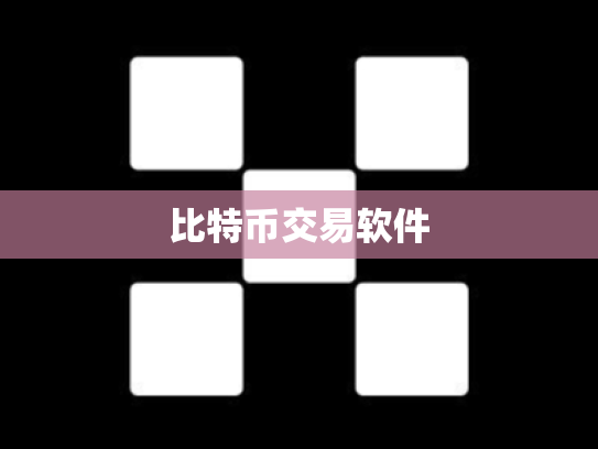 比特币交易软件