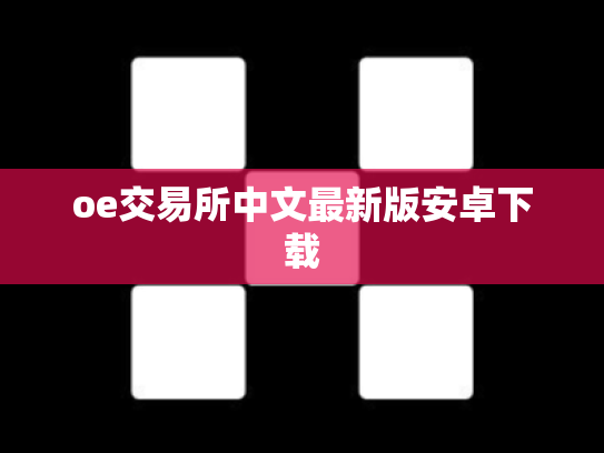 oe交易所中文最新版安卓下载