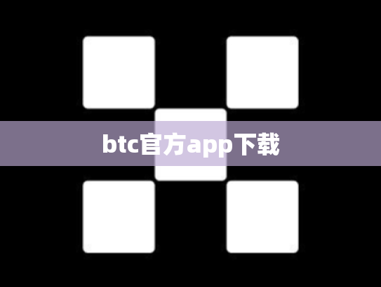 btc官方app下载
