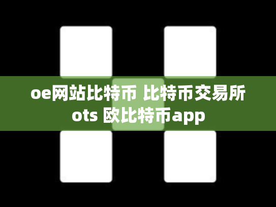 oe网站比特币 比特币交易所ots 欧比特币app