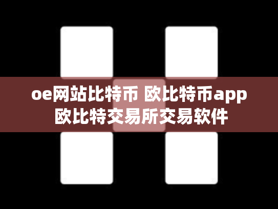 oe网站比特币 欧比特币app 欧比特交易所交易软件