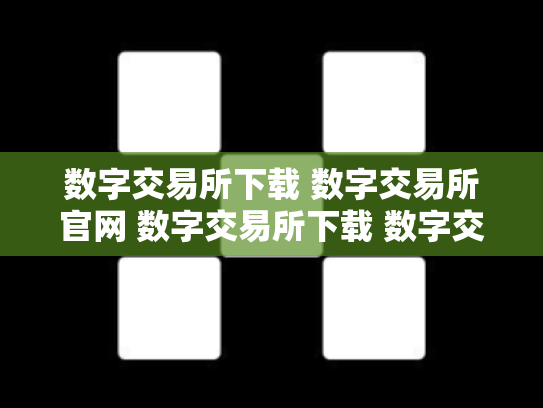 数字交易所下载 数字交易所官网 数字交易所下载 数字交易所官