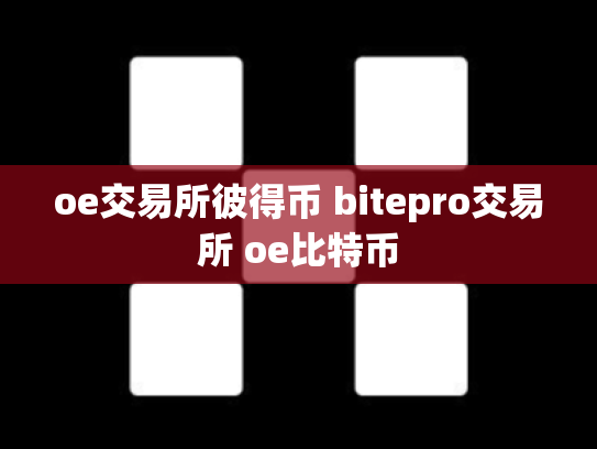 oe交易所彼得币 bitepro交易所 oe比特币