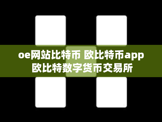 oe网站比特币 欧比特币app 欧比特数字货币交易所