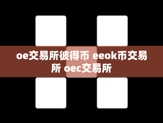 oe交易所彼得币 eeok币交易所 oec交易所