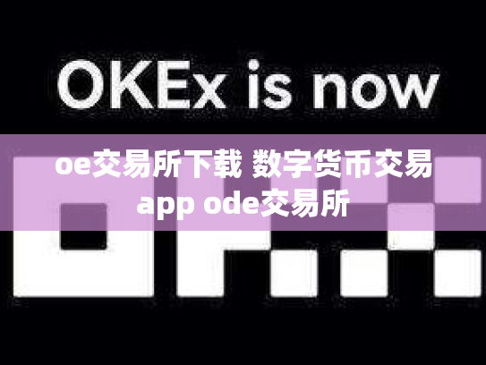oe交易所下载 数字货币交易app ode交易所