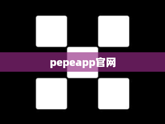 pepeapp官网