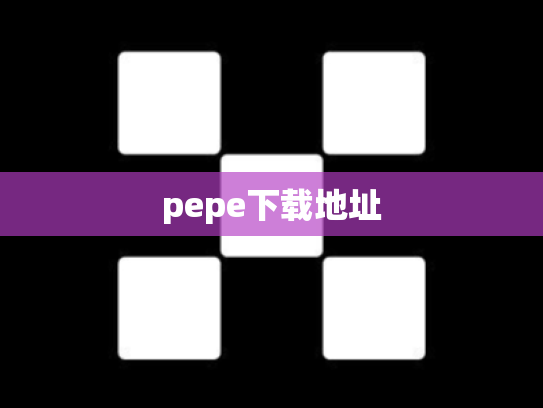 pepe下载地址