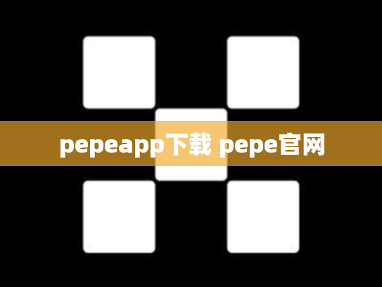 pepeapp下载 pepe官网