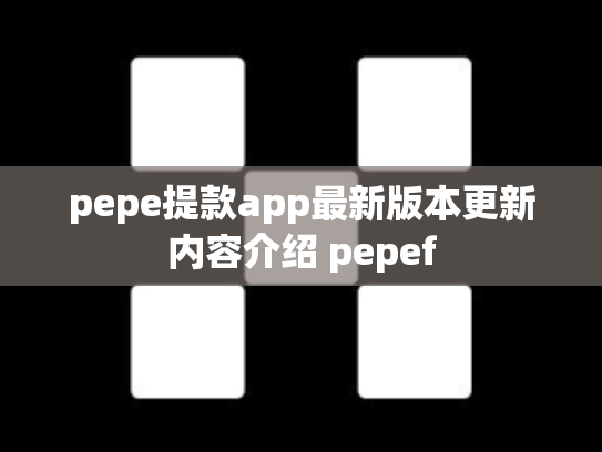 pepe提款app最新版本更新内容介绍 pepef