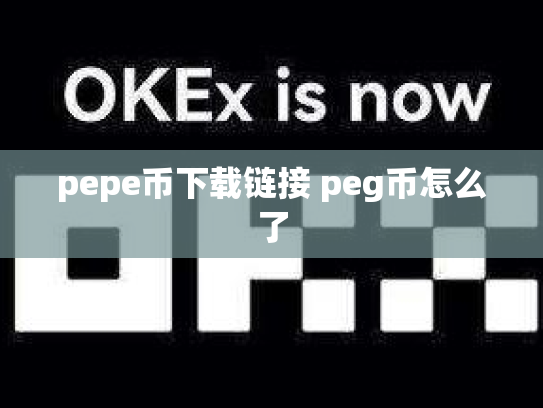 pepe币下载链接 peg币怎么了