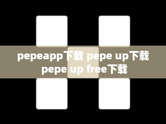 pepeapp下载 pepe up下载 pepe up free下载