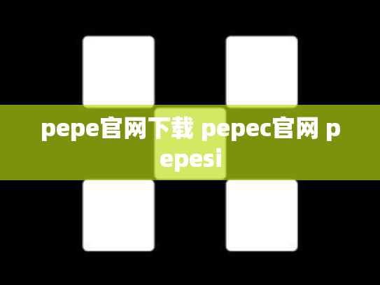 pepe官网下载 pepec官网 pepesi