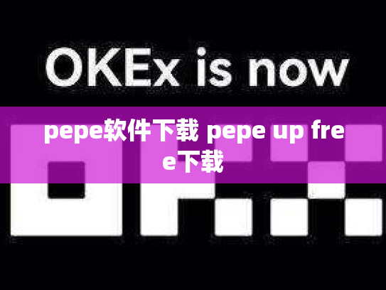 pepe软件下载 pepe up free下载