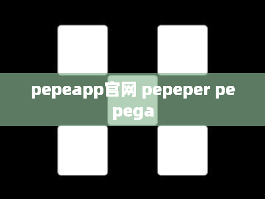 pepeapp官网 pepeper pepega
