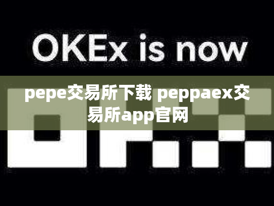 pepe交易所下载 peppaex交易所app官网