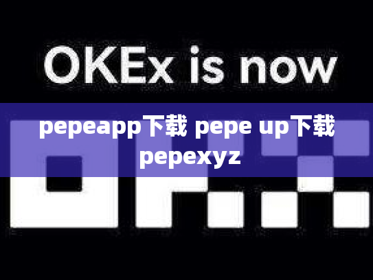 pepeapp下载 pepe up下载 pepexyz