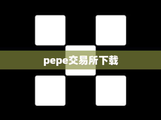 pepe交易所下载
