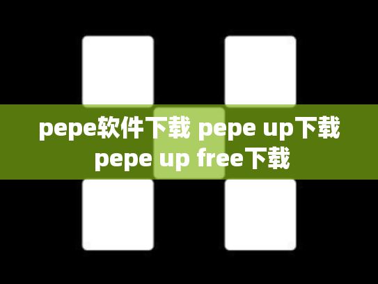 pepe软件下载 pepe up下载 pepe up free下载
