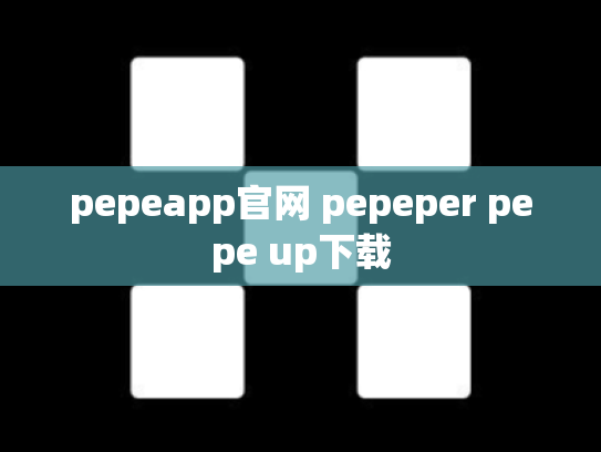 pepeapp官网 pepeper pepe up下载