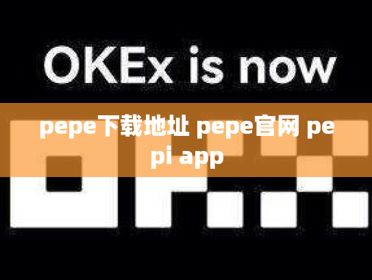 pepe下载地址 pepe官网 pepi app