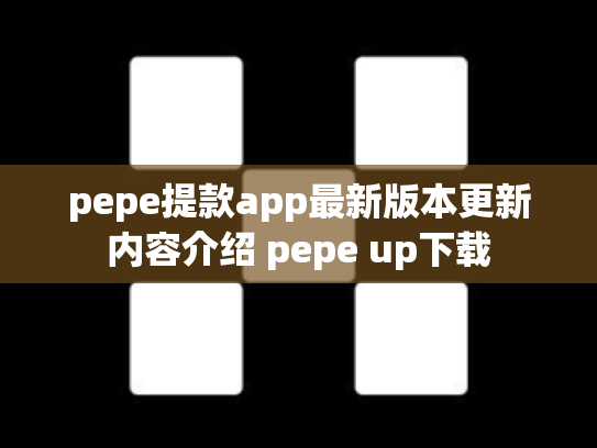 pepe提款app最新版本更新内容介绍 pepe up下载