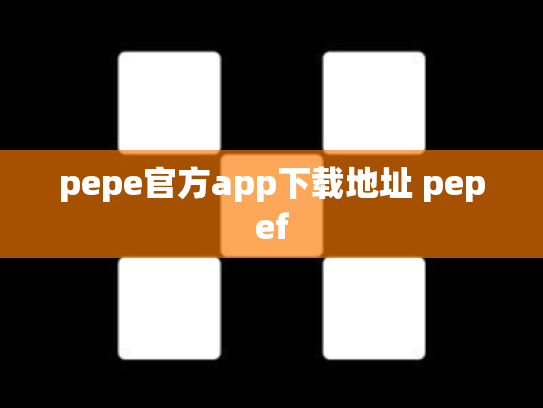 pepe官方app下载地址 pepef
