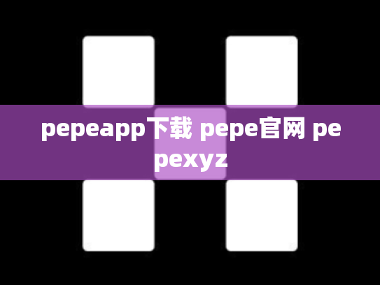 pepeapp下载 pepe官网 pepexyz