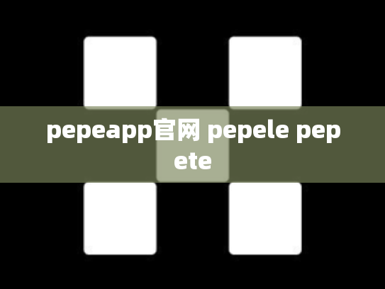pepeapp官网 pepele pepete
