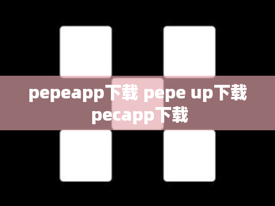 pepeapp下载 pepe up下载 pecapp下载