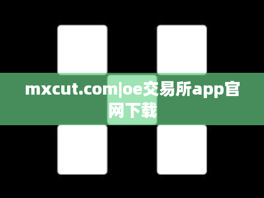 mxcut.com|oe交易所app官网下载