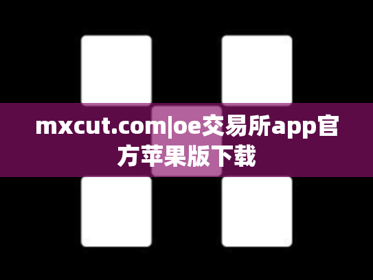 mxcut.com|oe交易所app官方苹果版下载