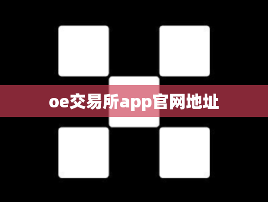 oe交易所app官网地址