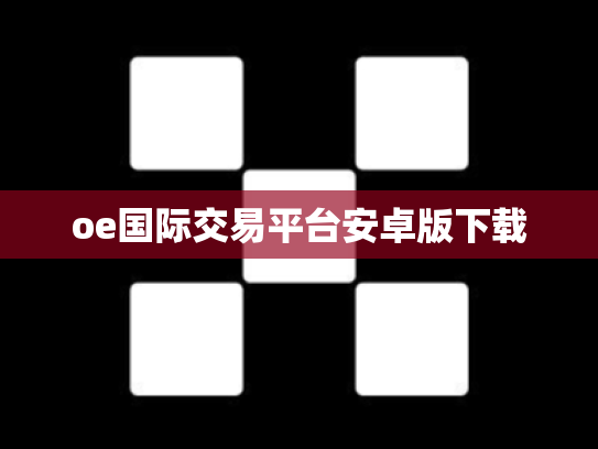 oe国际交易平台安卓版下载