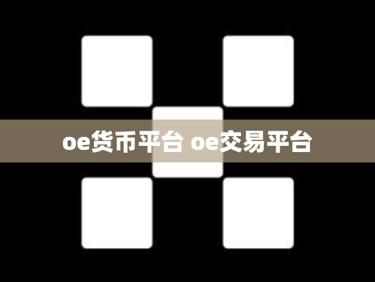 oe货币平台 oe交易平台