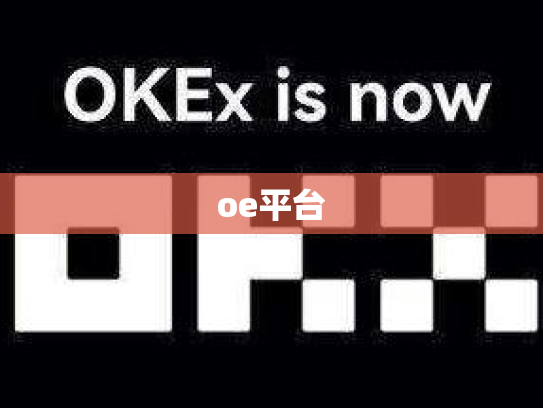 oe平台