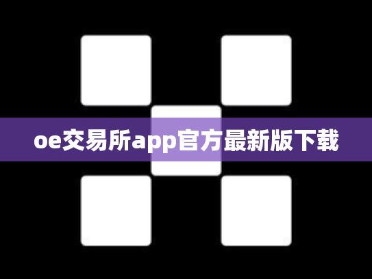 oe交易所app官方最新版下载