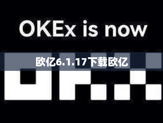 欧亿6.1.17下载欧亿