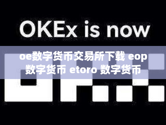 oe数字货币交易所下载 eop数字货币 etoro 数字货币